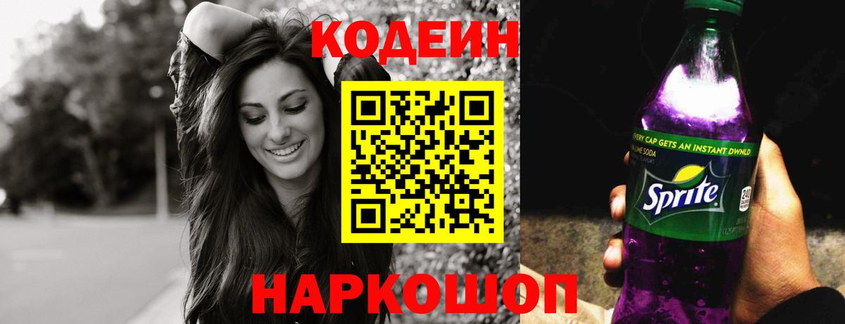 Кодеин Purple Drank Ивантеевка